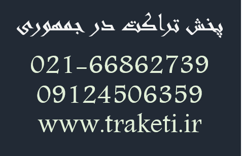 پخش تراکت در جمهوری