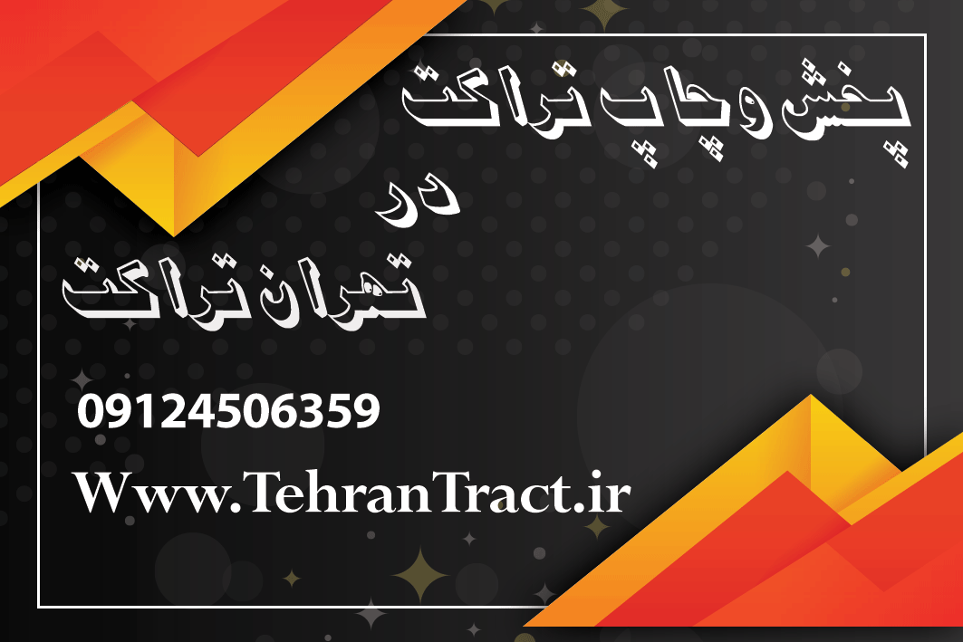 مرکز پخش و چاپ تراکت در تهران تراکت