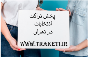 Read more about the article استخدام و انواع پخش تراکت