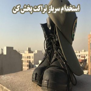 Read more about the article استخدام کار پاره وقت و دائم برای سربازان