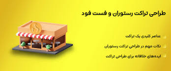 Read more about the article متن طراحی تراکت رستوران